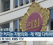 [생방송 심층토론] 권한 커지는 지방의회..제 역할 다하려면? 잠시 뒤 10시 방송