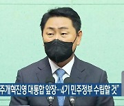 김관영 "민주개혁진영 대통합 앞장..4기 민주정부 수립할 것"