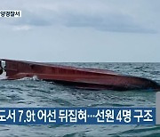 군산 말도서 7.9t 어선 뒤집혀..선원 4명 구조