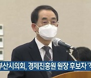 부산시의회, 경제진흥원 원장 후보자 '적격'