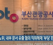 중앙노동위원회, 내부 문서 유출 혐의 직위해제 '부당' 판정