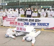 "인력 충원 없는 병상 확보 반대"..보건의료노조 대안 촉구