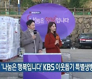 '나눔은 행복입니다' KBS 이웃돕기 특별생방송 진행