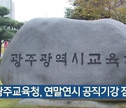 광주교육청, 연말연시 공직기강 점검