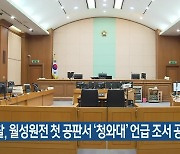 검찰, 월성원전 첫 공판서 '청와대' 언급 조서 공개
