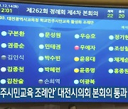 '학교민주시민교육 조례안' 대전시의회 본회의 통과