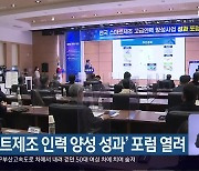 '스마트제조 인력 양성 성과' 포럼 열려