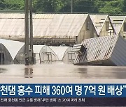 "합천댐 홍수 피해 360여 명 7억 원 배상"