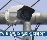 "CCTV·비상벨 더 많이 설치해야"
