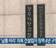 검찰, '납품 비리' 의혹 건설업자 징역 4년 구형