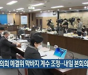 제주도의회 예결위 막바지 계수 조정..내일 본회의