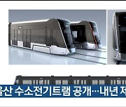 울산 수소전기트램 공개..내년 제작 착수