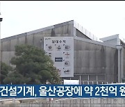 현대건설기계, 울산공장에 약 2천억 원 투자