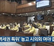 'KTX 역세권 특위' 놓고 시의회 여야 갈등