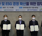 HUG, 한국부동산원·LH 등과 업무협약 "ESG 경영 확산"