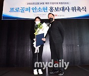 [MD포토] '골프요정' 안소현, 홍보대사의 아름다운 미소