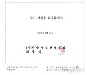 [단독] 허위이력 의혹 김건희 재직증명서, 작성자에 '협회 사무국장'