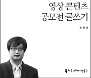 <신간> 영상 콘텐츠 공모전 글쓰기