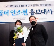 안소현, 제주 드림타워 복합 리조트 홍보대사