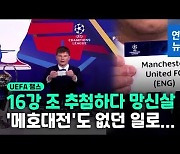 [영상] 물건너간 '메호대전'..UEFA 실수 연발로 초유의 16강 재추첨