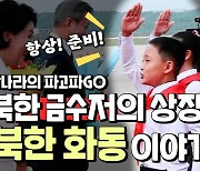 [한반도N] 북한 '금수저' 어린이의 특권..'화동'을 아시나요