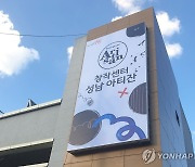 성남시 창작센터 '아티잔' 개소
