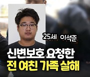 [영상] 25살 이석준 신상공개..신변보호 전 여친 가족 살해