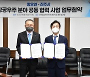 진주시-한국항공우주연구원, '항공우주 분야 공동협력' 업무협약 체결