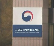 공수처, 채널A 야당 취재기자도 통신 조회..정치권 확산