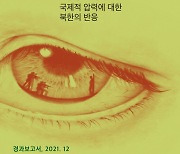 김정은 시대 처형실태 보고서 발간.."여전한 처형, 더 은밀화"