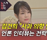 [뉴있저] 이재명 연일 '차별화 전략'..윤석열, 김건희 의혹에 사과?