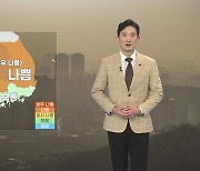 [날씨] 내일도 큰 추위 없어..대부분 지역에 초미세먼지 농도 나쁨