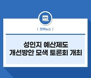 성인지 예산제도 개선방안 모색 토론회 개최
