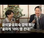 "윤석열, 친한척 하지마" 청년 디스에..깜짝 등장한 尹 반응