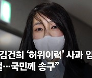 김건희 "죄라면 죄"→"사실여부 떠나 사과"..尹도 "국민께 송구"