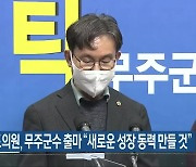 황의탁 도의원, 무주군수 출마 "새로운 성장 동력 만들 것"