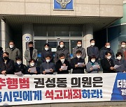 강원 정치권, '성희롱 의혹' 권성동 맹비난.. "공직 사퇴하라"