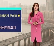 [날씨] 16일, 수도권 미세먼지 비상저감조치..남부는 비