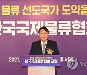 윤석열, 한국국제물류협회 포럼 축사