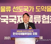 윤석열, 한국국제물류협회 포럼 축사