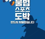 스포츠토토코리아, 불법스포츠도박 신고포상금 500만원으로 상향