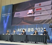 [AICON 광주 2021] 인공지능산업융합사업단-스케일업코리아, AI 스타트업 위해 의기투합