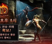 '디아블로2: 레저렉션' 특별방송 SND, 18일 3회차 방송