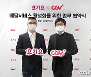 "집에서 영화 볼 때, 요기요로 'CGV 팝콘' 주문해 드세요"