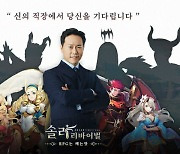 유조이게임즈, 신작 솔라리바이벌 티저 영상공개