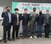 기상청, KAIST 인공지능 기상예측 연구센터 개소