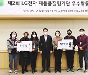 LG전자, 제품품질평가단 우수 활동자 선정