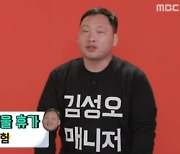 매니저 "김성오 악역 많이 해, 사실은 좋은 사람이다" ('전참시')