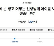 "아이 앞에서 바지에 손 넣은 교사에 학교는 '해당 없음' 결론 냈습니다"