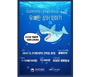 겨울 방학 맞은 아이들과 아쿠아리움 '상어' 이빨·피부 표본 관찰해보세요